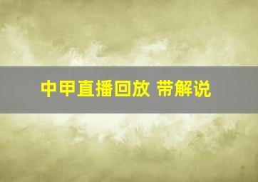 中甲直播回放 带解说